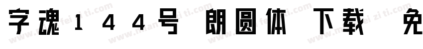 字魂144号 朗圆体 下载字体转换